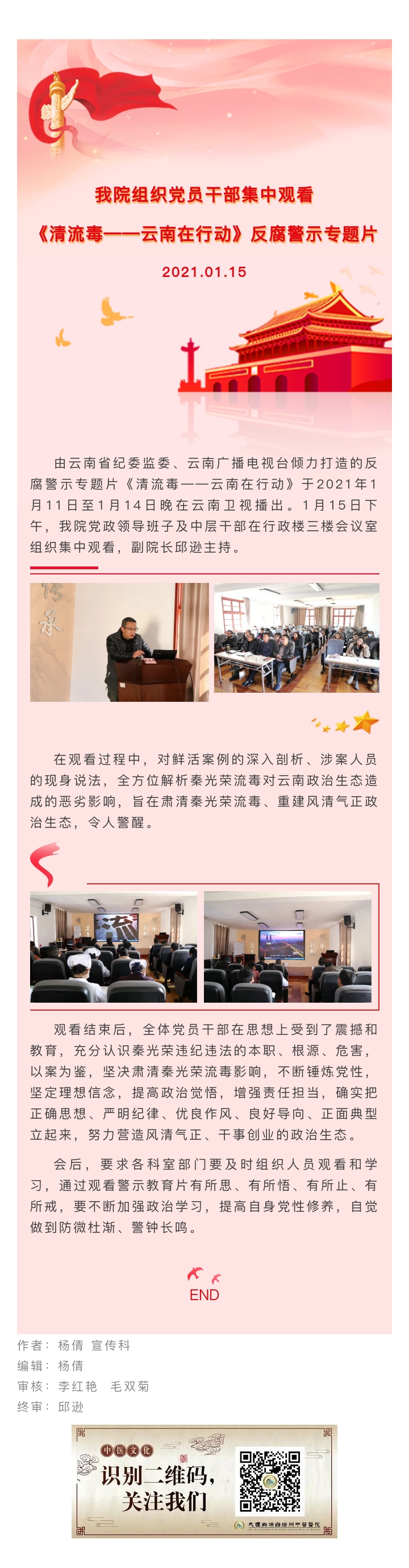 20210115【杏林动态】我院组织党员干部集中观看《清流毒——云南在行动》反腐警示专题片.jpg