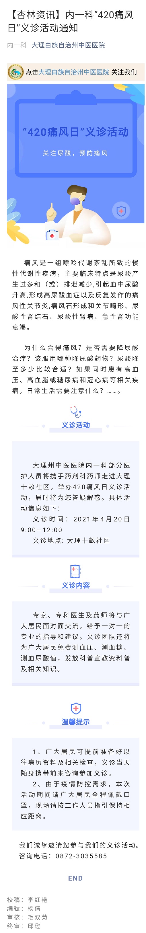 「杏林资讯」内一科‘’420痛风日“义诊活动通知.jpg